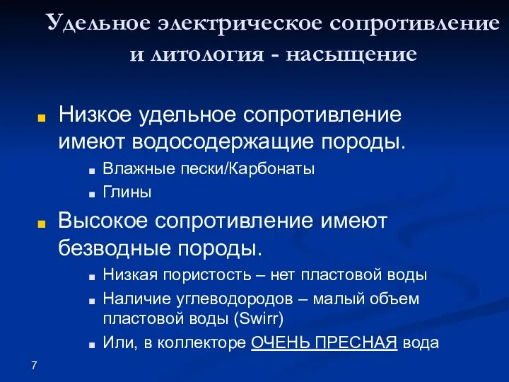 Удельное электрическое сопротивление и литология - насыщение Низкое удельное сопротивление