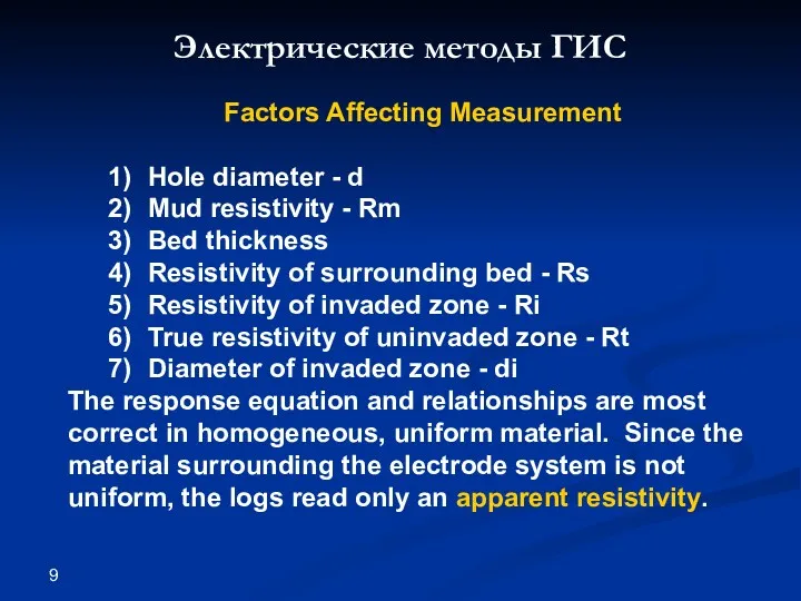 Электрические методы ГИС Factors Affecting Measurement 1) Hole diameter -