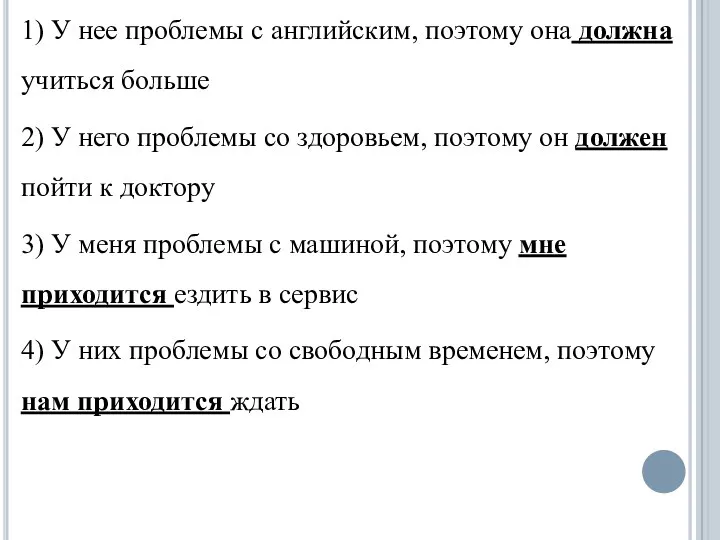 1) У нее проблемы с английским, поэтому она должна учиться