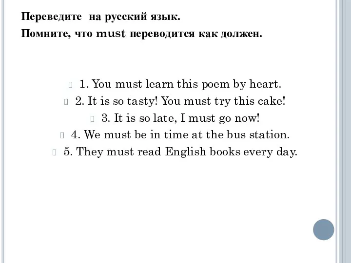 Пе­ре­ве­ди­те на рус­ский язык. Пом­ни­те, что must пе­ре­во­дит­ся как дол­жен.