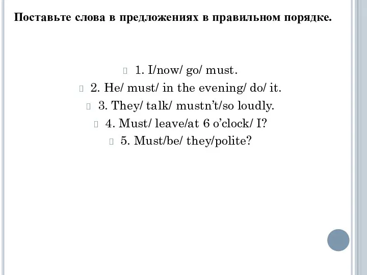 По­ставь­те слова в пред­ло­же­ни­ях в пра­виль­ном по­ряд­ке. 1. I/now/ go/