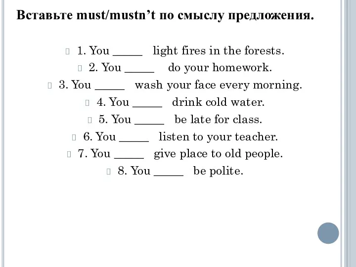 Вставь­те must/mustn’t по смыс­лу пред­ло­же­ния. 1. You _____ light fires