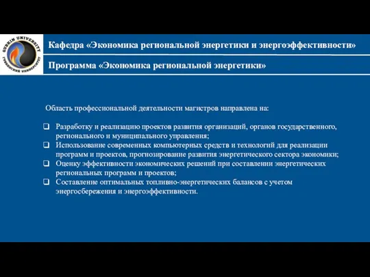 Кафедра «Экономика региональной энергетики и энергоэффективности» Область профессиональной деятельности магистров