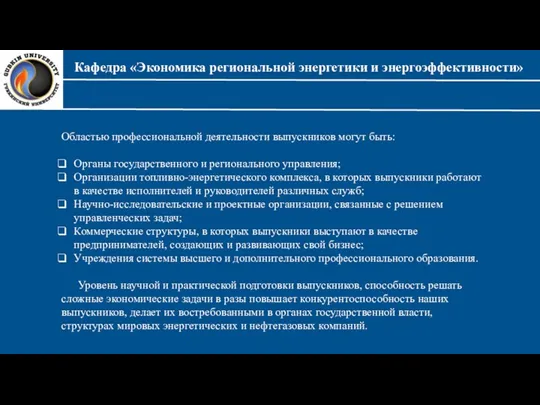 Кафедра «Экономика региональной энергетики и энергоэффективности» Областью профессиональной деятельности выпускников