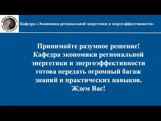 Кафедра «Экономика региональной энергетики и энергоэффективности» Принимайте разумное решение! Кафедра