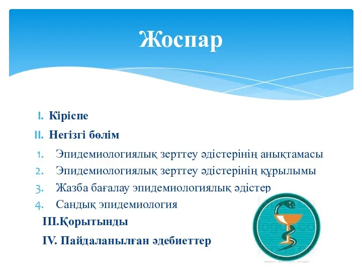 Кіріспе Негізгі бөлім Эпидемиологиялық зерттеу әдістерінің анықтамасы Эпидемиологиялық зерттеу әдістерінің