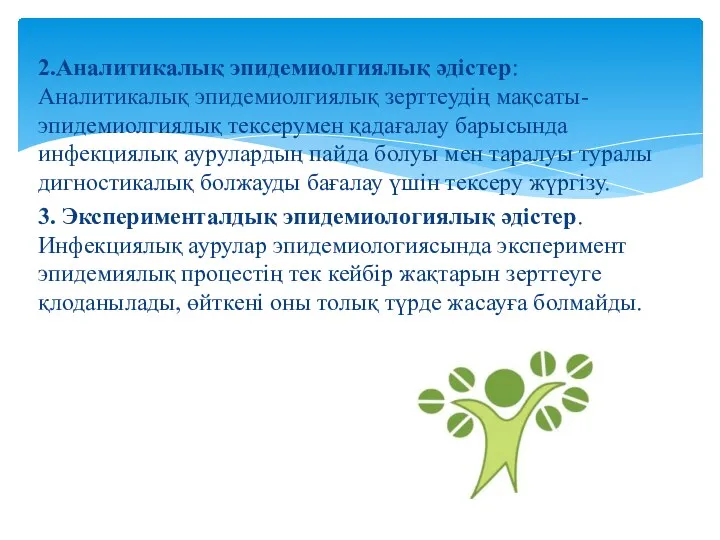 2.Аналитикалық эпидемиолгиялық әдістер: Аналитикалық эпидемиолгиялық зерттеудің мақсаты- эпидемиолгиялық тексерумен қадағалау