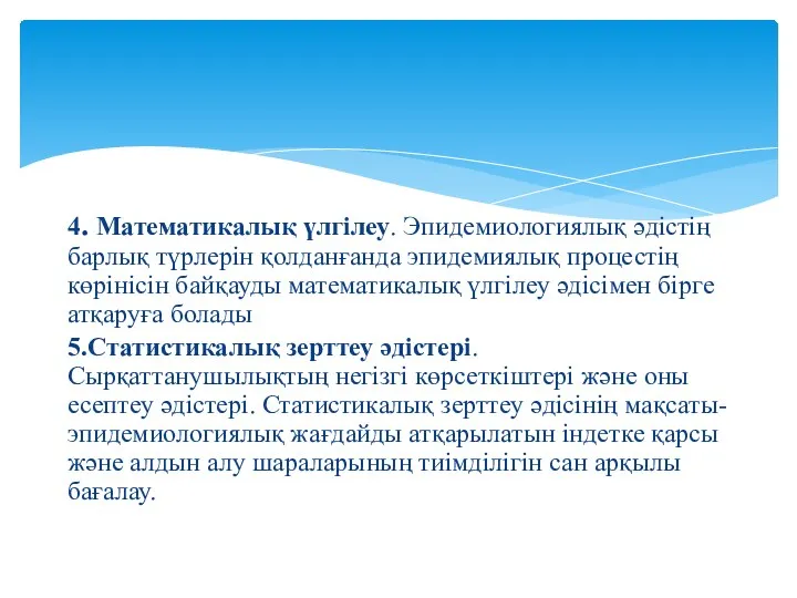 4. Математикалық үлгілеу. Эпидемиологиялық әдістің барлық түрлерін қолданғанда эпидемиялық процестің