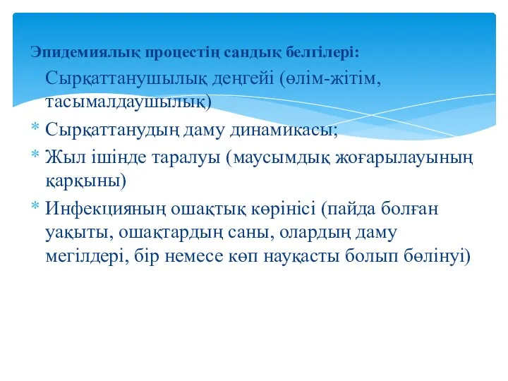 Эпидемиялық процестің сандық белгілері: Сырқаттанушылық деңгейі (өлім-жітім, тасымалдаушылық) Сырқаттанудың даму