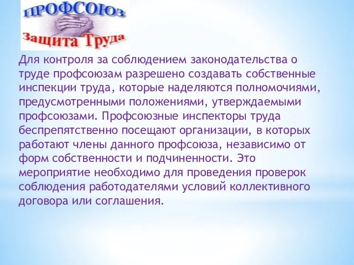 Для контроля за соблюдением законодательства о труде профсоюзам разрешено создавать