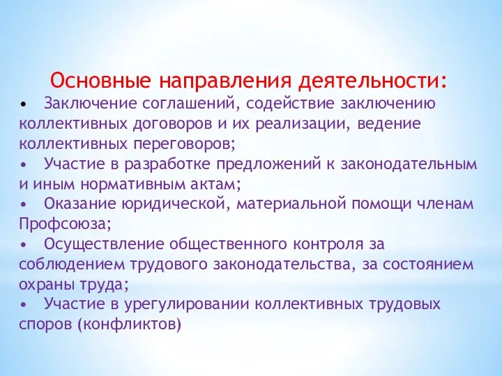 Основные направления деятельности: • Заключение соглашений, содействие заключению коллективных договоров