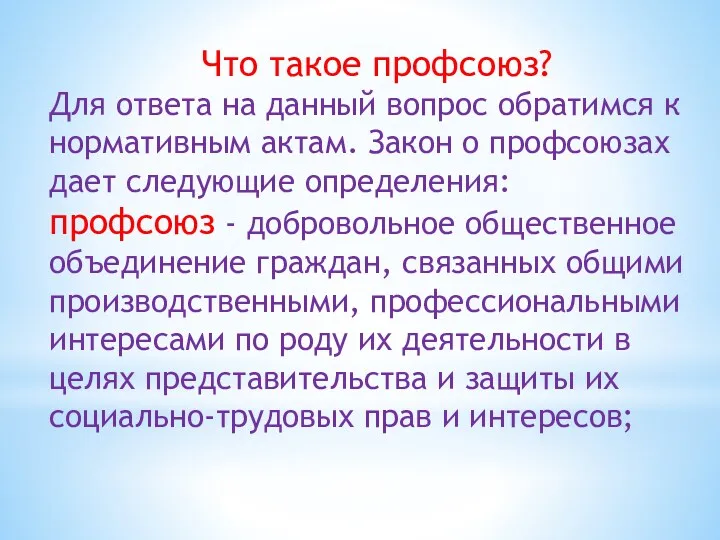 Что такое профсоюз? Для ответа на данный вопрос обратимся к