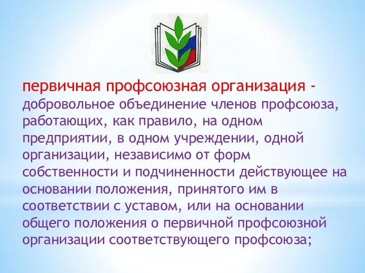 первичная профсоюзная организация - добровольное объединение членов профсоюза, работающих, как