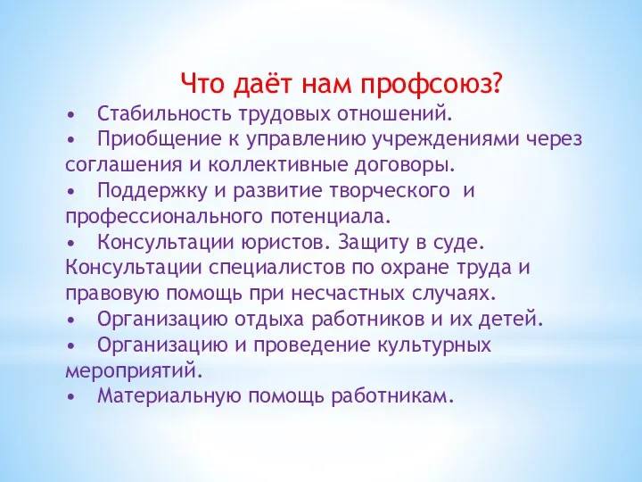 Что даёт нам профсоюз? • Стабильность трудовых отношений. • Приобщение