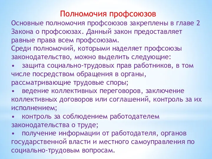 Полномочия профсоюзов Основные полномочия профсоюзов закреплены в главе 2 Закона