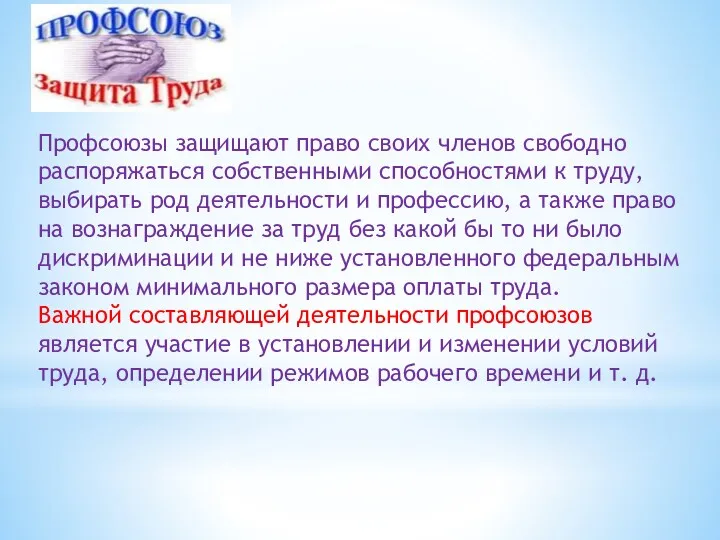 Профсоюзы защищают право своих членов свободно распоряжаться собственными способностями к