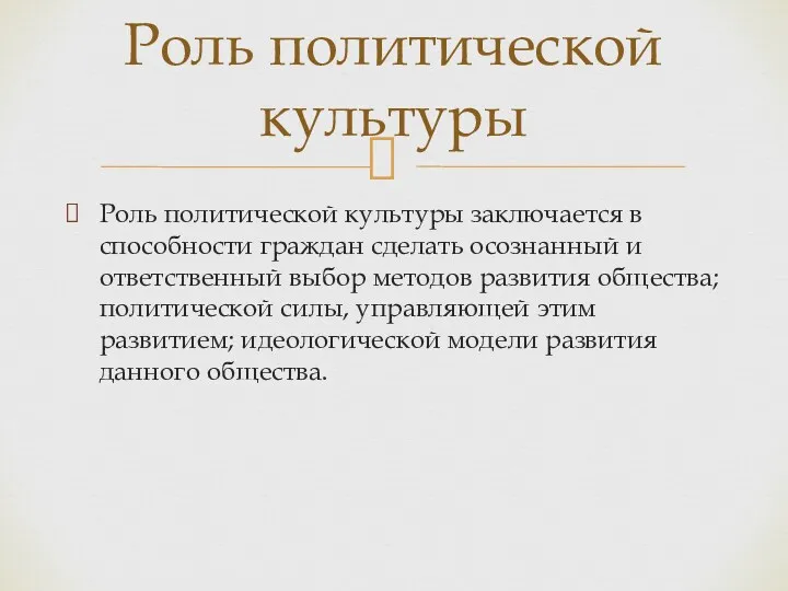 Роль политической культуры заключается в способности граждан сделать осознанный и