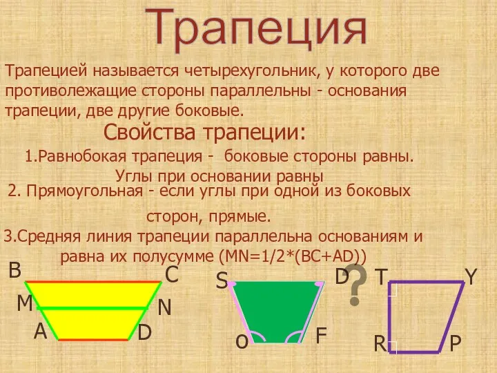 Трапеция Трапецией называется четырехугольник, у которого две противолежащие стороны параллельны