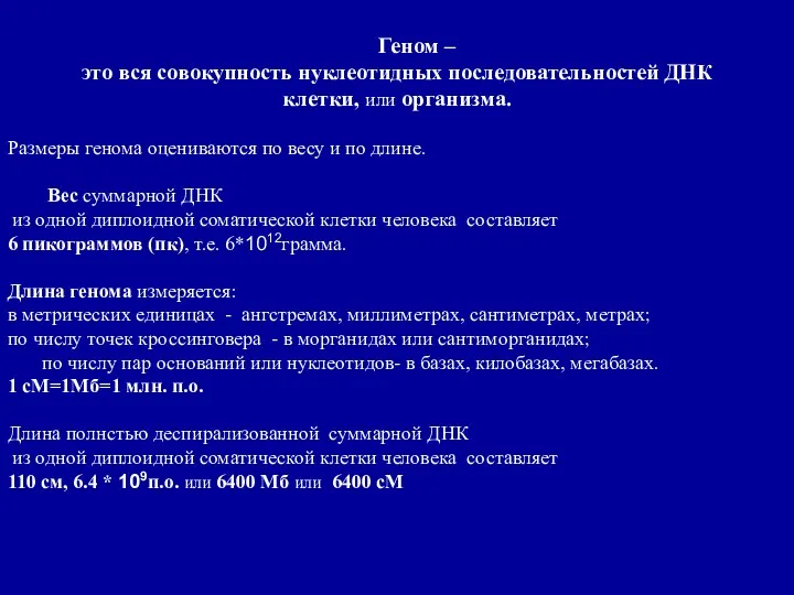 Геном – это вся совокупность нуклеотидных последовательностей ДНК клетки, или