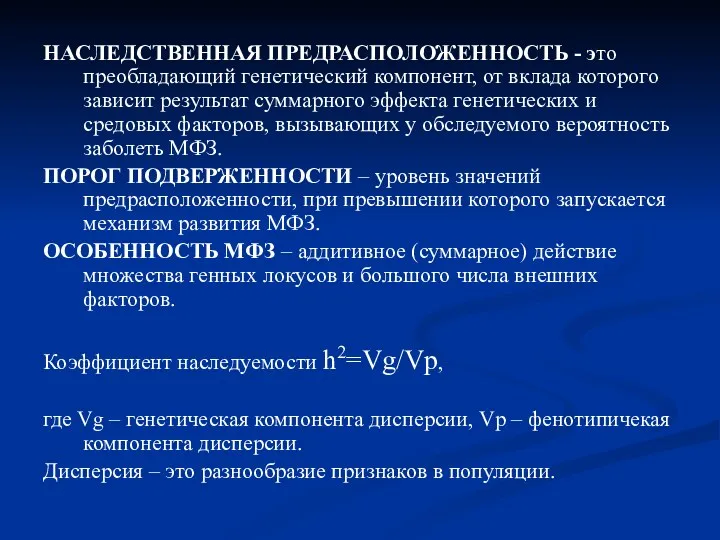 НАСЛЕДСТВЕННАЯ ПРЕДРАСПОЛОЖЕННОСТЬ - это преобладающий генетический компонент, от вклада которого