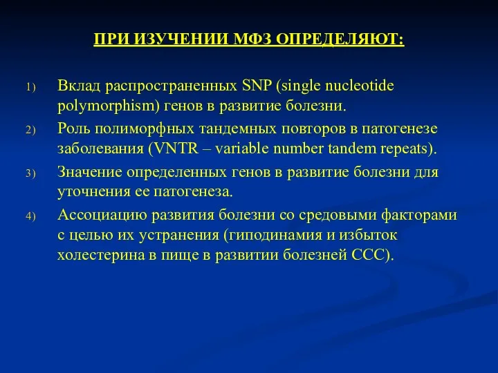 ПРИ ИЗУЧЕНИИ МФЗ ОПРЕДЕЛЯЮТ: Вклад распространенных SNP (single nucleotide polymorphism)