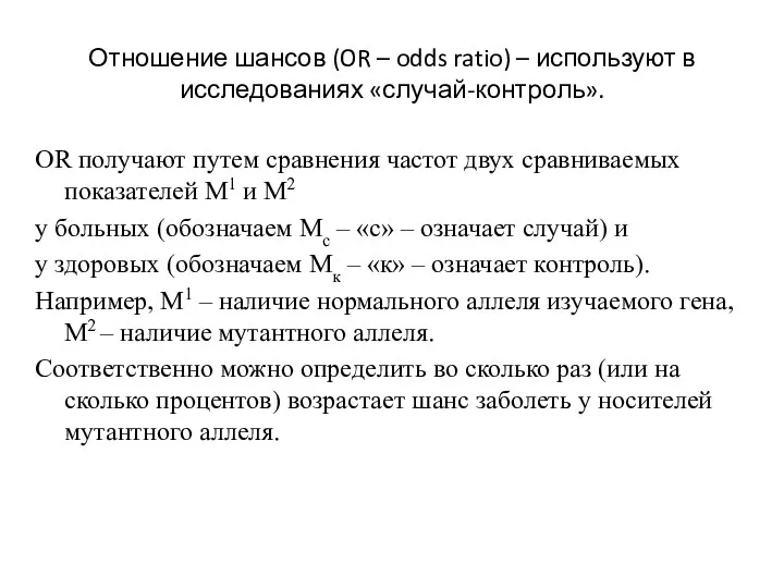 Отношение шансов (OR – odds ratio) – используют в исследованиях