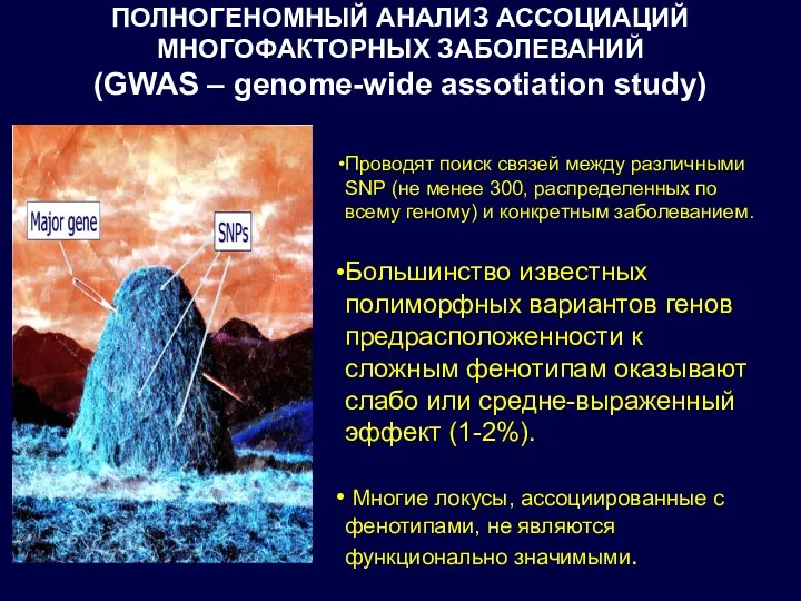 ПОЛНОГЕНОМНЫЙ АНАЛИЗ АССОЦИАЦИЙ МНОГОФАКТОРНЫХ ЗАБОЛЕВАНИЙ (GWAS – genome-wide assotiation study)