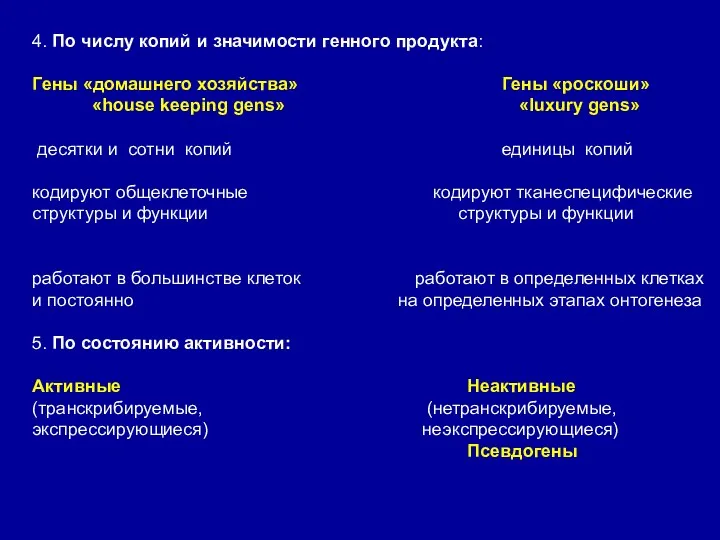 4. По числу копий и значимости генного продукта: Гены «домашнего