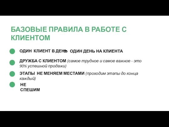 ОДИН КЛИЕНТ В ДЕНЬ ОДИН ДЕНЬ НА КЛИЕНТА = ДРУЖБА