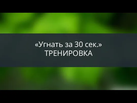 «Угнать за 30 сек.» ТРЕНИРОВКА