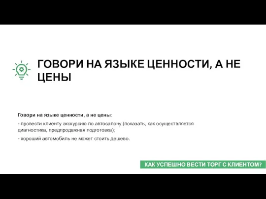 Говори на языке ценности, а не цены: - провести клиенту