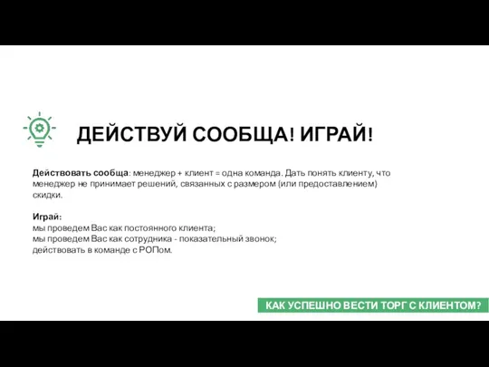 Действовать сообща: менеджер + клиент = одна команда. Дать понять