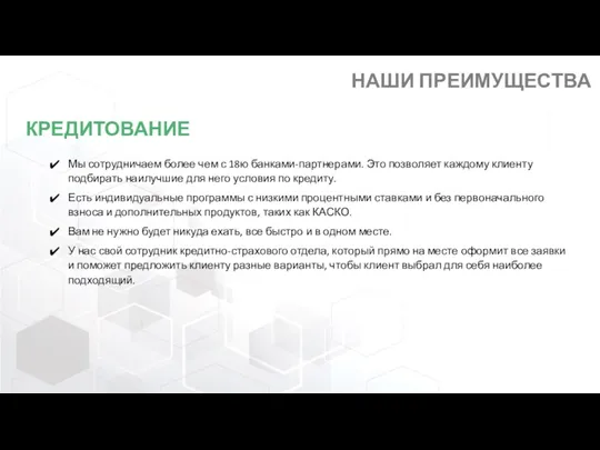 КРЕДИТОВАНИЕ НАШИ ПРЕИМУЩЕСТВА Мы сотрудничаем более чем с 18ю банками-партнерами.