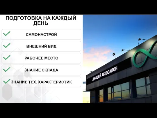 ПОДГОТОВКА НА КАЖДЫЙ ДЕНЬ САМОНАСТРОЙ ВНЕШНИЙ ВИД РАБОЧЕЕ МЕСТО ЗНАНИЕ СКЛАДА ЗНАНИЕ ТЕХ. ХАРАКТЕРИСТИК