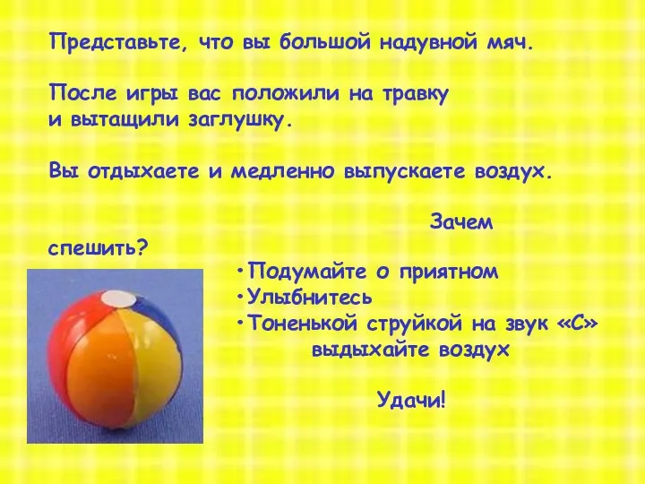 Представьте, что вы большой надувной мяч. После игры вас положили на травку и