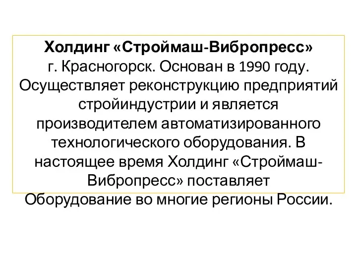 Холдинг «Строймаш-Вибропресс» г. Красногорск. Основан в 1990 году. Осуществляет реконструкцию