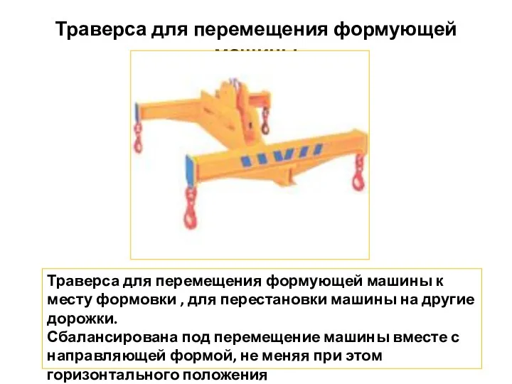 Траверса для перемещения формующей машины Траверса для перемещения формующей машины