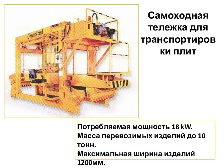 Самоходная тележка для транспортировки плит Потребляемая мощность 18 kW. Масса