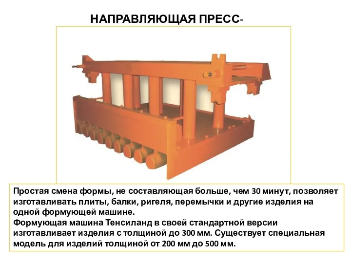 НАПРАВЛЯЮЩАЯ ПРЕСС-ФОРМА Простая смена формы, не составляющая больше, чем 30