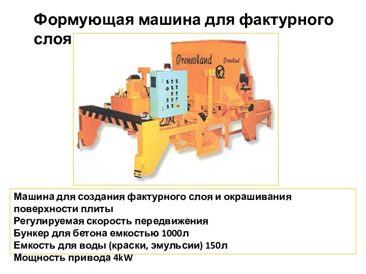 Формующая машина для фактурного слоя Машина для создания фактурного слоя