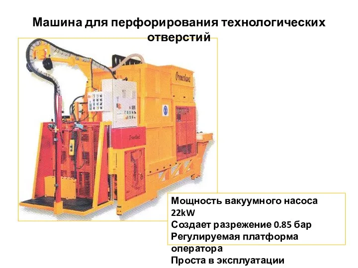 Машина для перфорирования технологических отверстий Мощность вакуумного насоса 22kW Создает