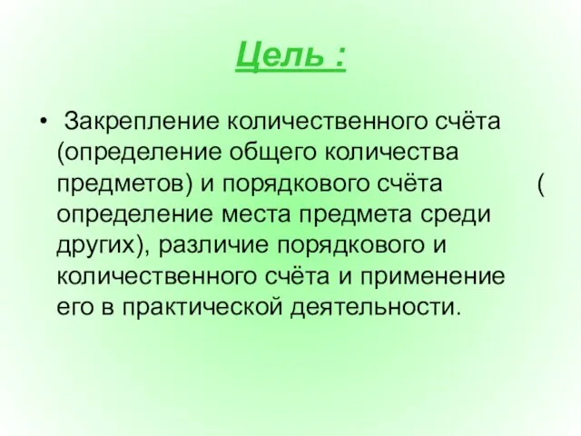 Цель : Закрепление количественного счёта (определение общего количества предметов) и