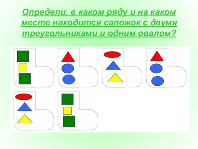 Определи, в каком ряду и на каком месте находится сапожок с двумя треугольниками и одним овалом?