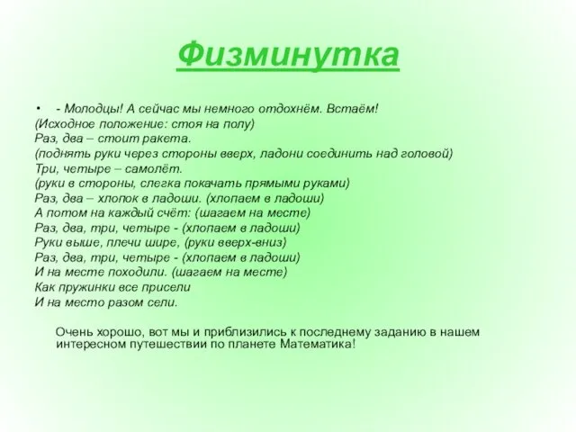 Физминутка - Молодцы! А сейчас мы немного отдохнём. Встаём! (Исходное