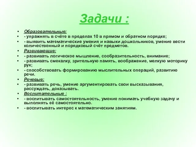 Образовательные: - упражнять в счёте в пределах 10 в прямом