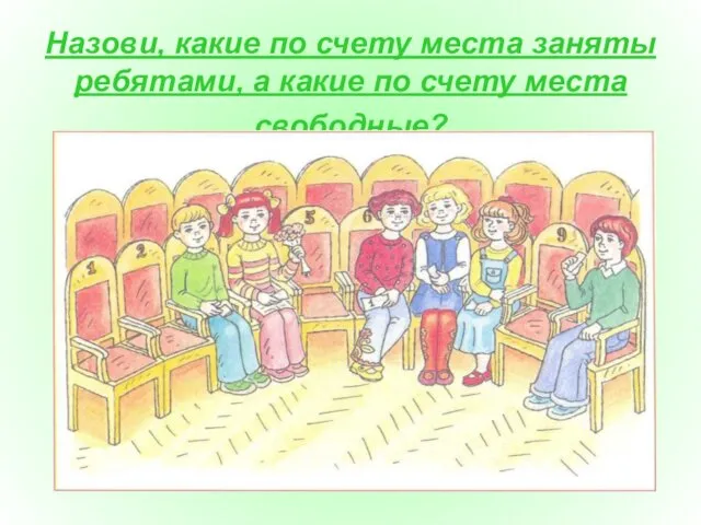 Назови, какие по счету места заняты ребятами, а какие по счету места свободные?