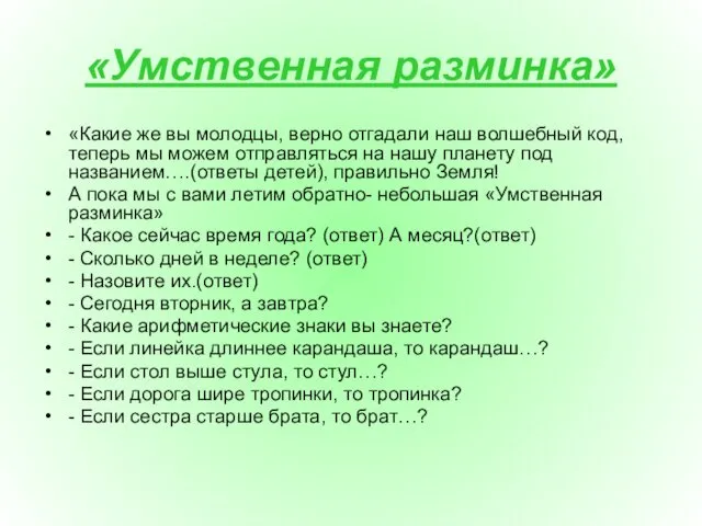 «Умственная разминка» «Какие же вы молодцы, верно отгадали наш волшебный