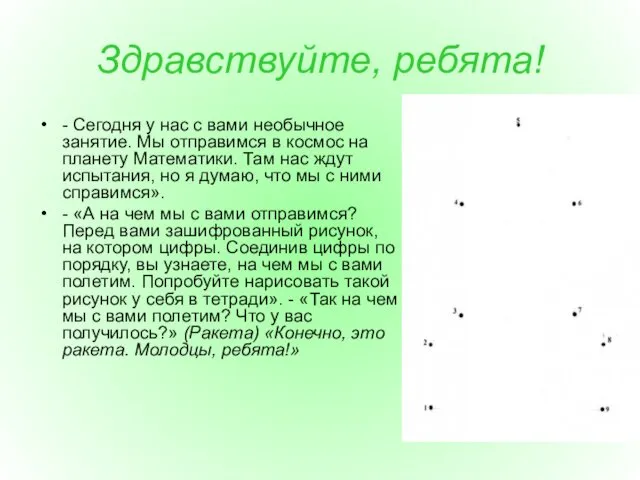 Здравствуйте, ребята! - Сегодня у нас с вами необычное занятие.