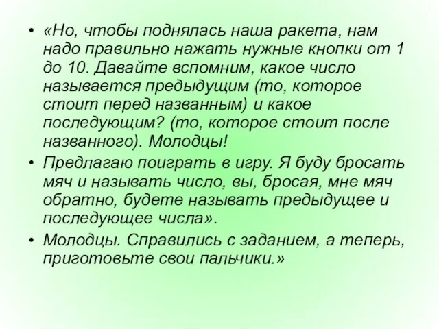 «Но, чтобы поднялась наша ракета, нам надо правильно нажать нужные