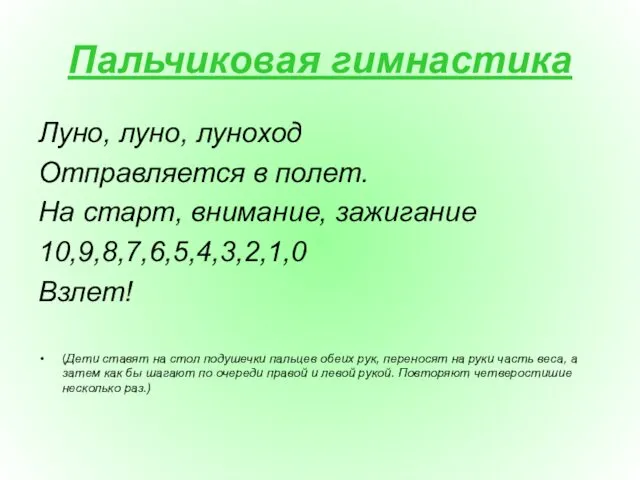 Пальчиковая гимнастика Луно, луно, луноход Отправляется в полет. На старт,